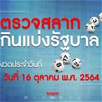 หวย16ตุลาคม2564